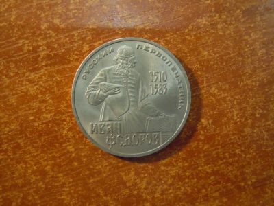 Лот: 25887067. Фото: 1. 1 рубль 1983г СССР, Первопечатник... Россия и СССР 1917-1991 года