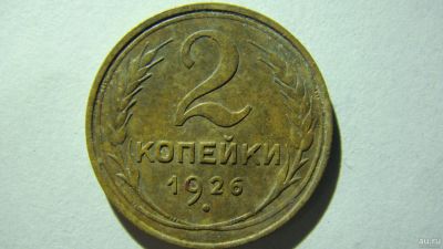 Лот: 16866757. Фото: 1. 2 копейки 1926 года(3). Россия и СССР 1917-1991 года
