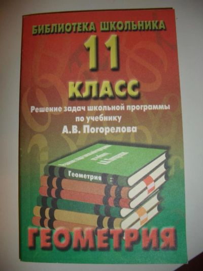 Лот: 4143516. Фото: 1. Решебник по геометрии 11 класс... Решебники