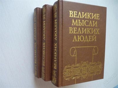 Лот: 2668703. Фото: 1. Великие мысли великих людей, 3-х... Художественная