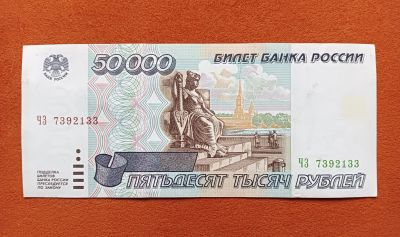 Лот: 11776920. Фото: 1. 50000 рублей 1995. Россия, СССР, страны СНГ