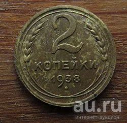 Лот: 13036752. Фото: 1. 2 копейки 1938. Россия и СССР 1917-1991 года