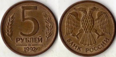 Лот: 8865918. Фото: 1. 5 рублей 1992 года "Л", "М... Наборы монет