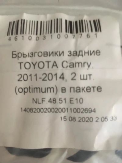 Лот: 16915190. Фото: 1. Брызговики задние на Toyota Camry. Кузов