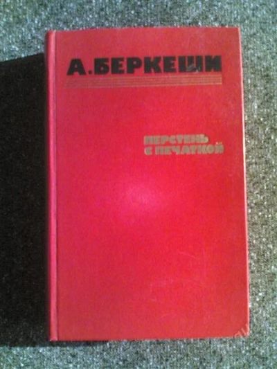 Лот: 1570684. Фото: 1. А.Беркеши "Перстень с печаткой... Художественная