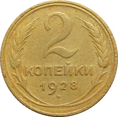 Лот: 21638225. Фото: 1. 2 копейки 1928. Россия и СССР 1917-1991 года