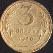 Лот: 16665969. Фото: 1. 3 копейки 1930. Россия и СССР 1917-1991 года