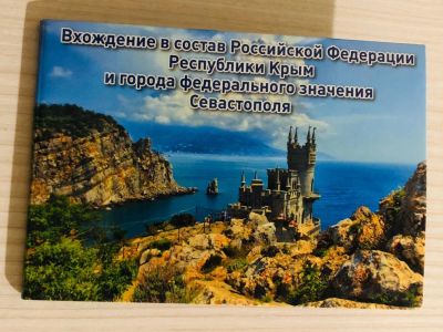 Лот: 15522194. Фото: 1. 10 рублей крым в буклете 2 монеты. Россия после 1991 года