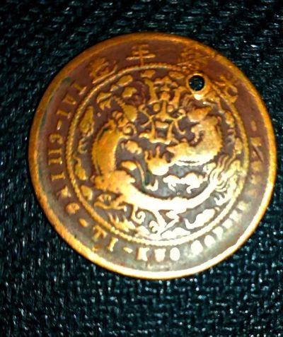 Лот: 20860792. Фото: 1. Медная монета 10 вэнь Императорский... Азия