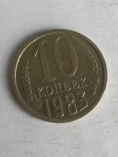 Лот: 13275877. Фото: 1. 10 копеек 1983. Россия и СССР 1917-1991 года