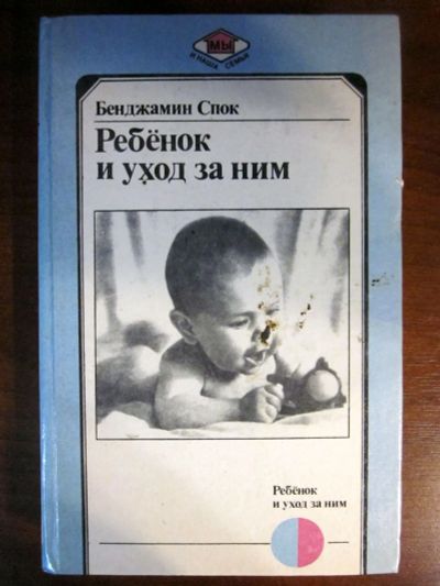 Лот: 20257724. Фото: 1. Ребёнок и уход за ним. Бенджамин... Книги для родителей