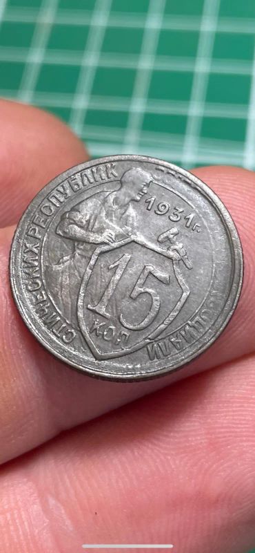 Лот: 19507896. Фото: 1. 15 копеек 1931 год, монета. Россия и СССР 1917-1991 года