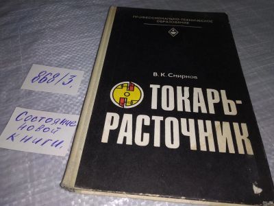 Лот: 18569508. Фото: 1. Смирнов В. Токарь-расточник 4-е... Тяжелая промышленность