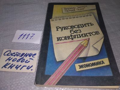 Лот: 18861766. Фото: 1. Руководить без конфликтов, Вернер... Менеджмент