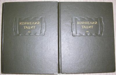 Лот: 19672528. Фото: 1. Сочинения в двух томах. Анналы... История