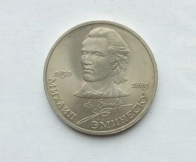 Лот: 25886647. Фото: 1. 1 рубль 1989 Эминеску. Россия и СССР 1917-1991 года