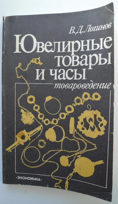 Лот: 3688244. Фото: 1. Ювелирные товары и часы 1984год... Другое (наука и техника)