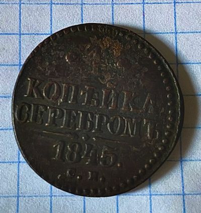 Лот: 20534958. Фото: 1. 1 копейка серебромъ 1845г. Россия до 1917 года