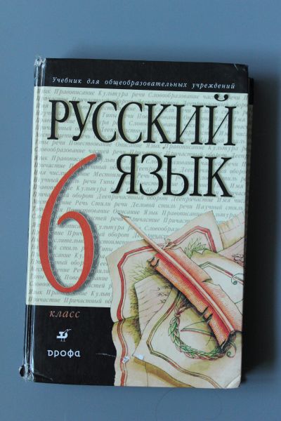 Лот: 11598544. Фото: 1. учебник Русский язык 6 класс авт... Для школы