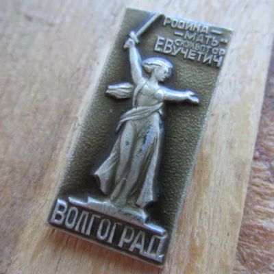 Лот: 25778518. Фото: 1. Значок Волгоград. Скульптор Вучетич... Сувенирные