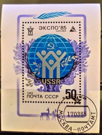Лот: 21139763. Фото: 1. СССР 1985 Международная выставка... Марки