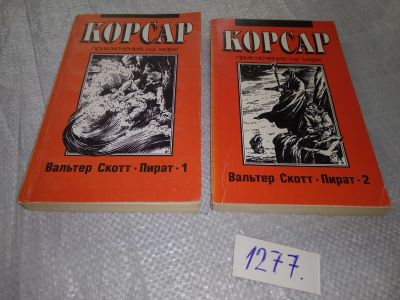 Лот: 19319933. Фото: 1. Пират (к-кт из 2 книг). Вальтер... Художественная