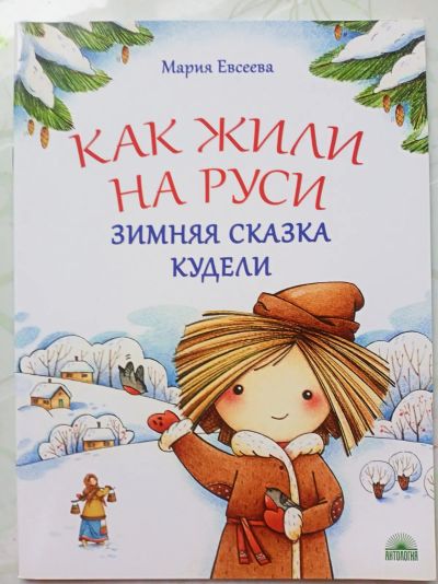 Лот: 21072346. Фото: 1. Книга "Как жили на Руси. Зимняя... Художественная для детей