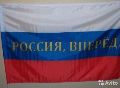 Лот: 7087063. Фото: 1. Флаг «Россия вперёд» 90Х135 (в... Сувенирные мелочи