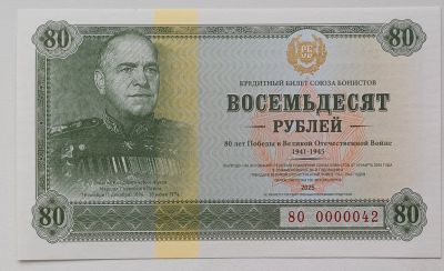 Лот: 25885718. Фото: 1. 80 рублей 2025. Г.К.Жуков, союз... Частные выпуски, копии банкнот