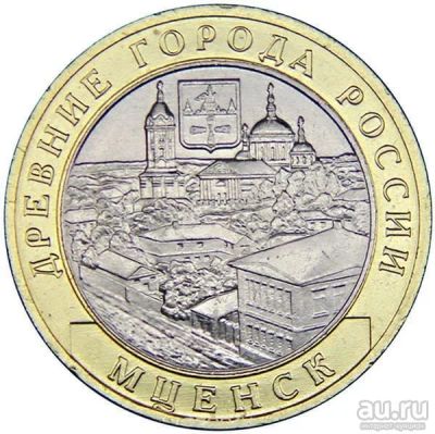Лот: 9126835. Фото: 1. 10 рублей 2005г Мценск. Россия после 1991 года