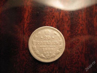 Лот: 2411937. Фото: 1. 20 копеек 1906г. Россия до 1917 года