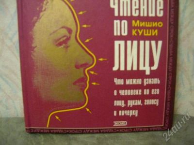 Лот: 539674. Фото: 1. Чтение по лицу. Мишио Куши. 144... Другое (литература, книги)