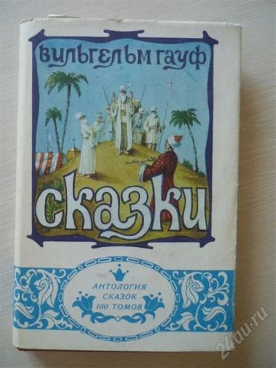 Лот: 2829489. Фото: 1. В.Гауф Сказки. Художественная для детей