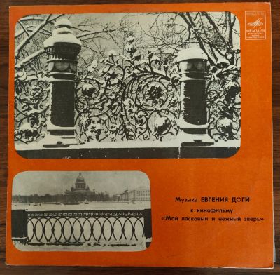 Лот: 25884751. Фото: 1. Евгений Дога. Мой ласковый и нежный... Аудиозаписи