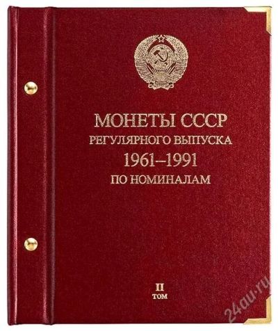 Лот: 2276608. Фото: 1. Альбом для мoнeт «СССР 1961-1991... Аксессуары, литература