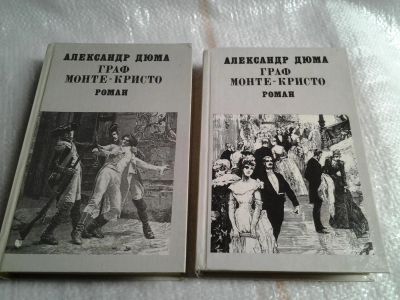 Лот: 5618423. Фото: 1. А.Дюма, Граф Монте-Кристо, в двух... Художественная
