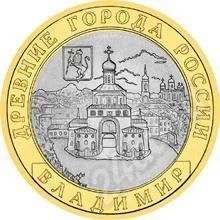 Лот: 598900. Фото: 1. 10 руб 2008 Владимир ММД. Россия и СССР 1917-1991 года