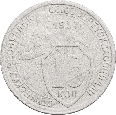 Лот: 21770461. Фото: 1. 15 копеек 1932. Россия и СССР 1917-1991 года
