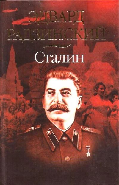 Лот: 13915981. Фото: 1. Радзинский Эдвард - Сталин... Мемуары, биографии