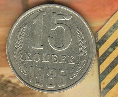 Лот: 7110521. Фото: 1. 15 копеек 1986.. Россия и СССР 1917-1991 года