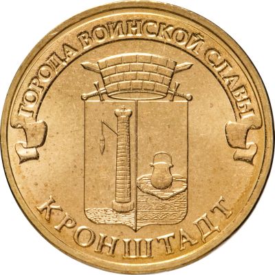 Лот: 21349243. Фото: 1. Монета 10 рублей Кронштадт. Россия после 1991 года