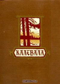 Лот: 3218715. Фото: 1. Калевала: Карело-финский народный... История