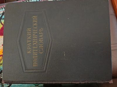 Лот: 25884761. Фото: 1. Краткий политехнический словарь. Другое (наука и техника)