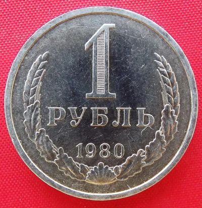 Лот: 4558838. Фото: 1. (№3482) 1 рубль 1980 (СССР). Россия и СССР 1917-1991 года