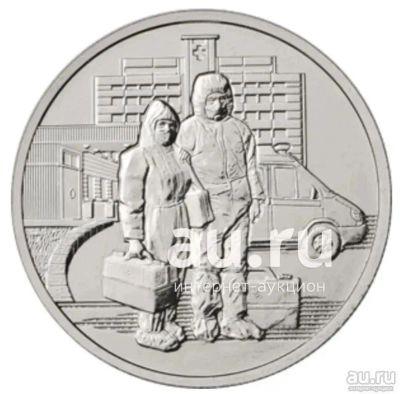Лот: 19440277. Фото: 1. 25 рублей 2020 года. Медики. Самоотверженный... Россия после 1991 года