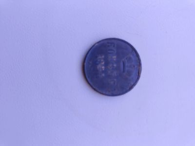 Лот: 21639325. Фото: 1. Монетка. Россия до 1917 года