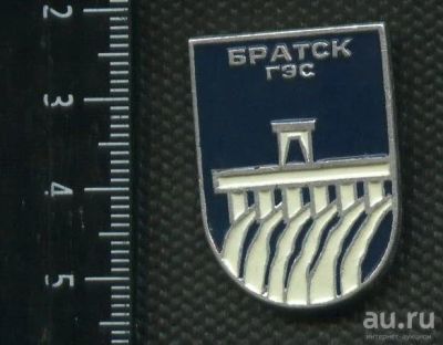 Лот: 15097076. Фото: 1. (№ 4321) значки, Братская ГЭС. Юбилейные