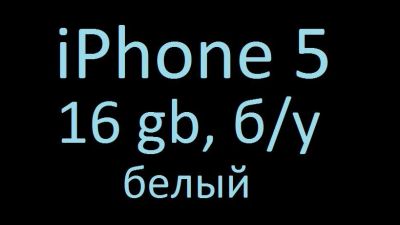 Лот: 3665018. Фото: 1. iPhone 5, белый, 16 gb. Смартфоны
