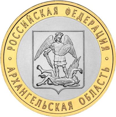 Лот: 8782809. Фото: 1. 10 рублей 2007 г. Архангельская... Россия после 1991 года