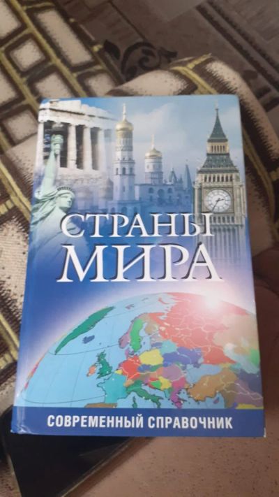 Лот: 25881930. Фото: 1. книга .страны мира.справочник. Справочники